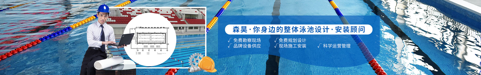 森昊体育您身边的整体泳池设计安全顾问