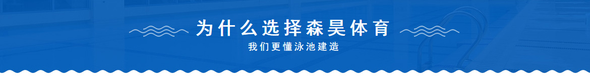 森昊泳池建造优势